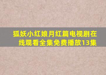 狐妖小红娘月红篇电视剧在线观看全集免费播放13集