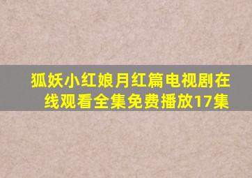 狐妖小红娘月红篇电视剧在线观看全集免费播放17集