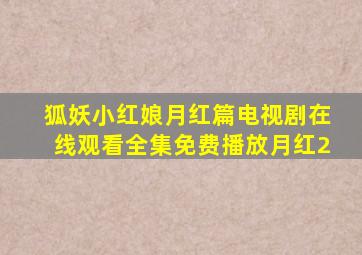 狐妖小红娘月红篇电视剧在线观看全集免费播放月红2