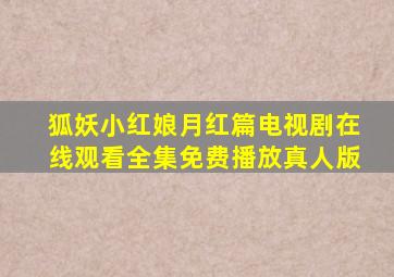 狐妖小红娘月红篇电视剧在线观看全集免费播放真人版