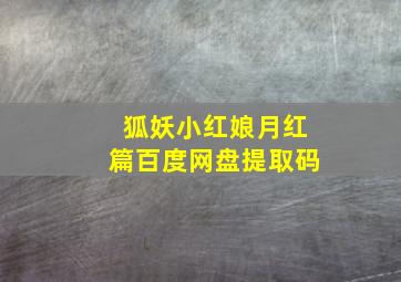 狐妖小红娘月红篇百度网盘提取码