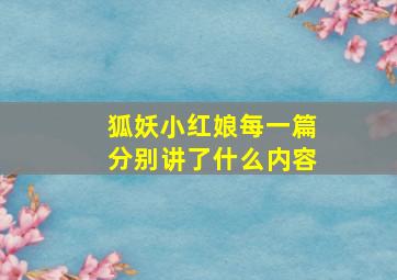 狐妖小红娘每一篇分别讲了什么内容