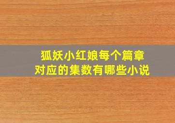 狐妖小红娘每个篇章对应的集数有哪些小说