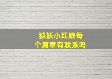 狐妖小红娘每个篇章有联系吗