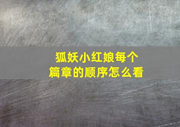 狐妖小红娘每个篇章的顺序怎么看