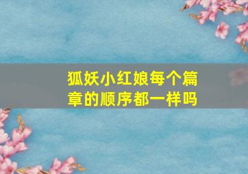 狐妖小红娘每个篇章的顺序都一样吗