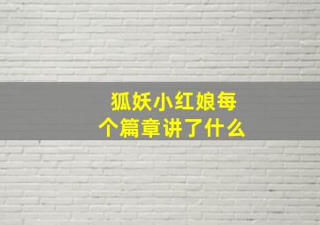 狐妖小红娘每个篇章讲了什么