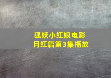 狐妖小红娘电影月红篇第3集播放