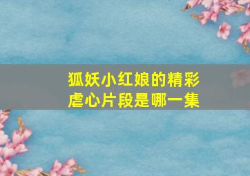 狐妖小红娘的精彩虐心片段是哪一集