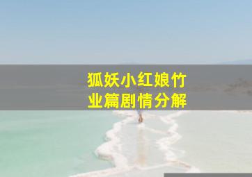 狐妖小红娘竹业篇剧情分解