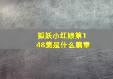 狐妖小红娘第148集是什么篇章