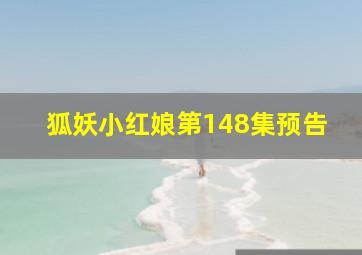 狐妖小红娘第148集预告