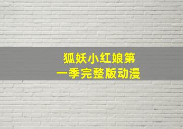 狐妖小红娘第一季完整版动漫