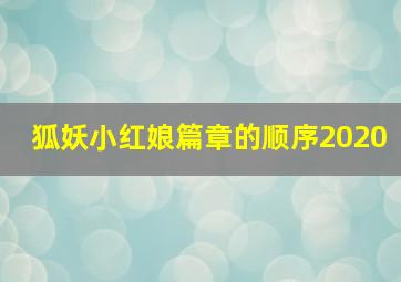 狐妖小红娘篇章的顺序2020