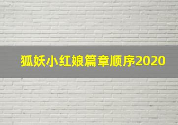 狐妖小红娘篇章顺序2020