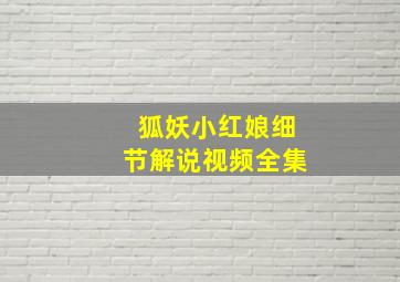 狐妖小红娘细节解说视频全集