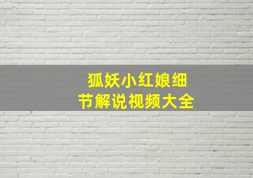 狐妖小红娘细节解说视频大全