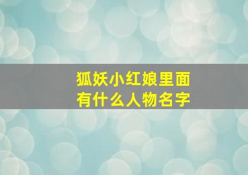 狐妖小红娘里面有什么人物名字