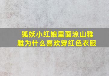 狐妖小红娘里面涂山雅雅为什么喜欢穿红色衣服