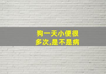 狗一天小便很多次,是不是病