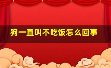 狗一直叫不吃饭怎么回事