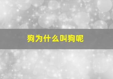 狗为什么叫狗呢