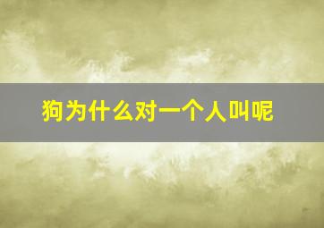 狗为什么对一个人叫呢