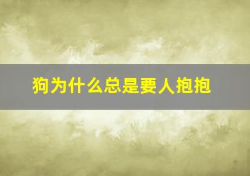 狗为什么总是要人抱抱