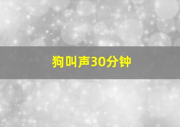 狗叫声30分钟