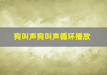 狗叫声狗叫声循环播放