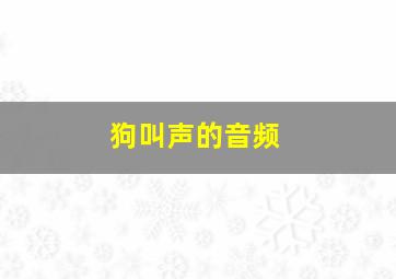 狗叫声的音频