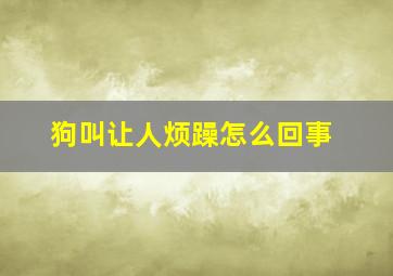 狗叫让人烦躁怎么回事