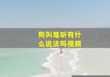 狗叫难听有什么说法吗视频