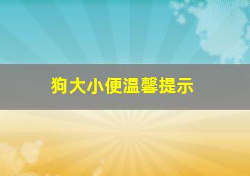 狗大小便温馨提示