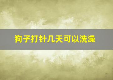 狗子打针几天可以洗澡