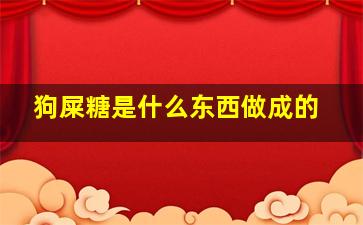 狗屎糖是什么东西做成的