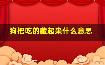 狗把吃的藏起来什么意思