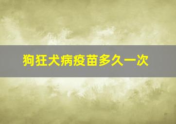 狗狂犬病疫苗多久一次