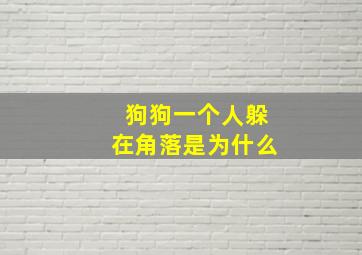 狗狗一个人躲在角落是为什么