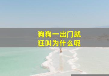 狗狗一出门就狂叫为什么呢