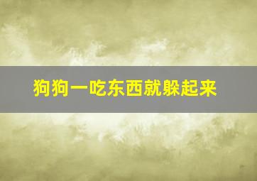 狗狗一吃东西就躲起来