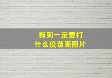 狗狗一定要打什么疫苗呢图片