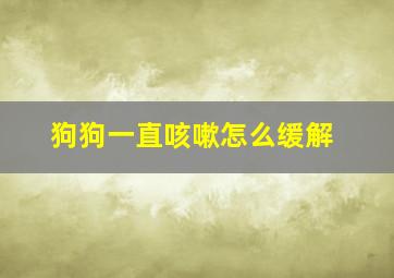 狗狗一直咳嗽怎么缓解