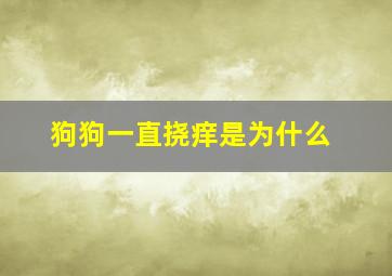 狗狗一直挠痒是为什么