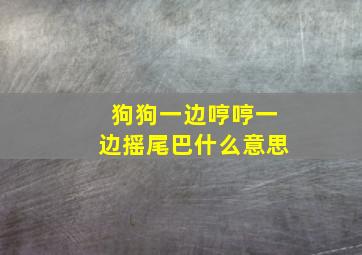 狗狗一边哼哼一边摇尾巴什么意思