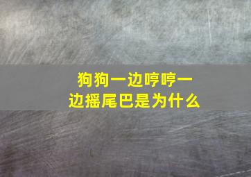 狗狗一边哼哼一边摇尾巴是为什么