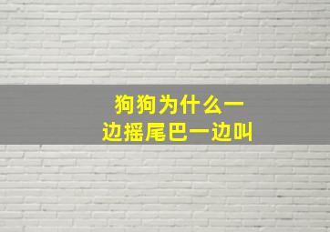 狗狗为什么一边摇尾巴一边叫