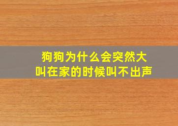 狗狗为什么会突然大叫在家的时候叫不出声