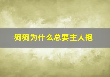 狗狗为什么总要主人抱