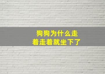 狗狗为什么走着走着就坐下了